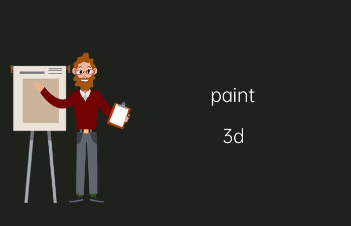 paint 3d 图案透明程度设置 Paint 3D图案透明度调整